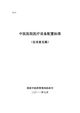 《中医医院医疗设备配置标准(征求意见稿)》