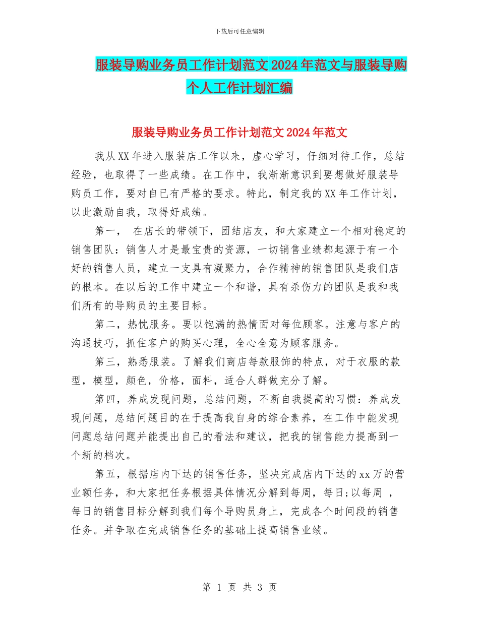 服装导购业务员工作计划范文2024年范文与服装导购个人工作计划汇编_第1页