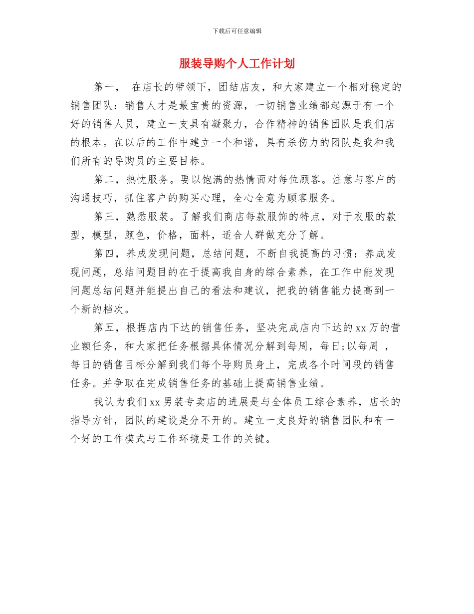 服装导购业务员工作计划范文2024年范文与服装导购个人工作计划汇编_第3页
