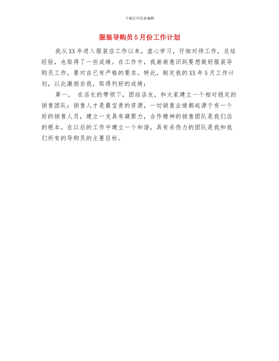 服装导购业务员工作计划范文2024年范文与服装导购员5月份工作计划汇编_第3页