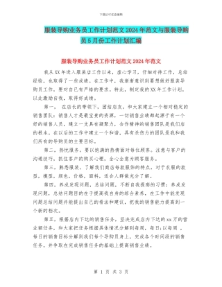 服装导购业务员工作计划范文2024年范文与服装导购员5月份工作计划汇编