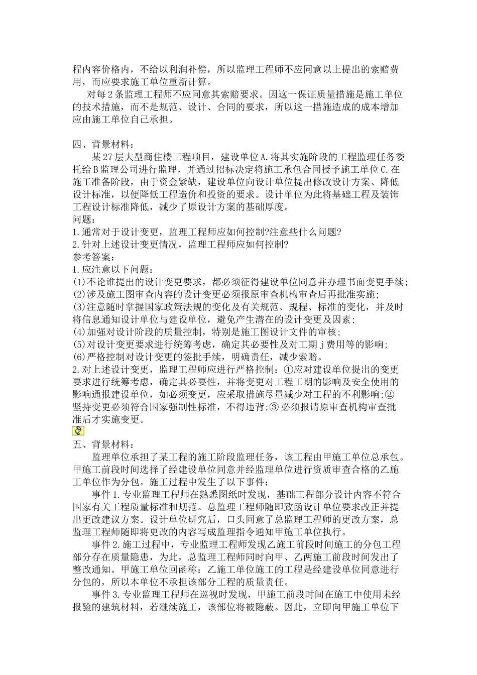 X年监理工程师案例分析精选_第3页