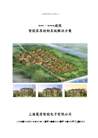 某住宅小区智能化的整体解决方案