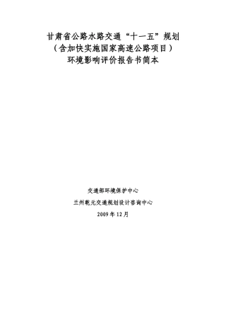 甘肃省公路水路交通“十一五”规划