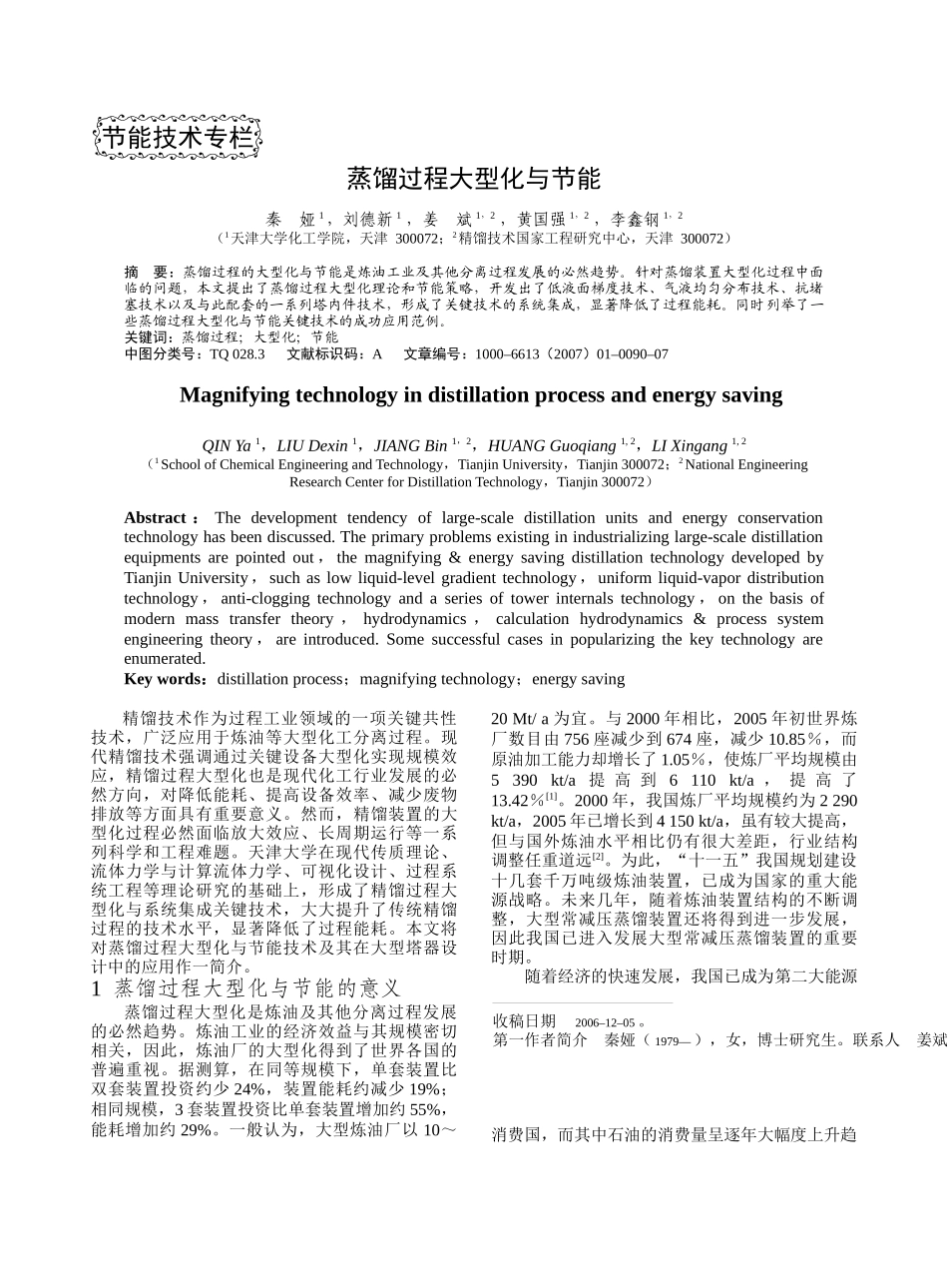 蒸馏过程大型化与节能-化工进展_第1页