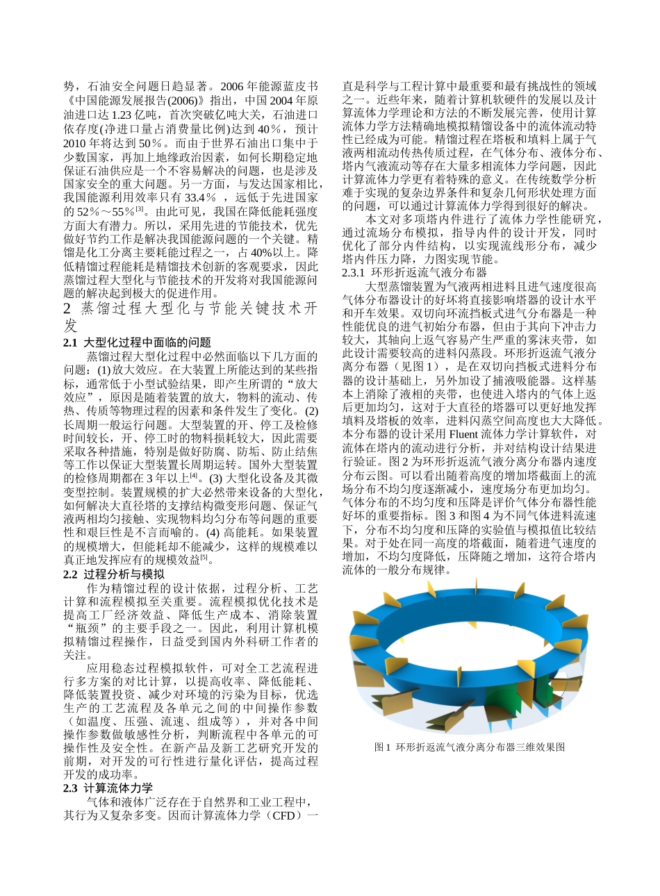 蒸馏过程大型化与节能-化工进展_第2页