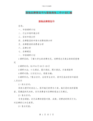 服装品牌策划书与服装商场工作计划汇编
