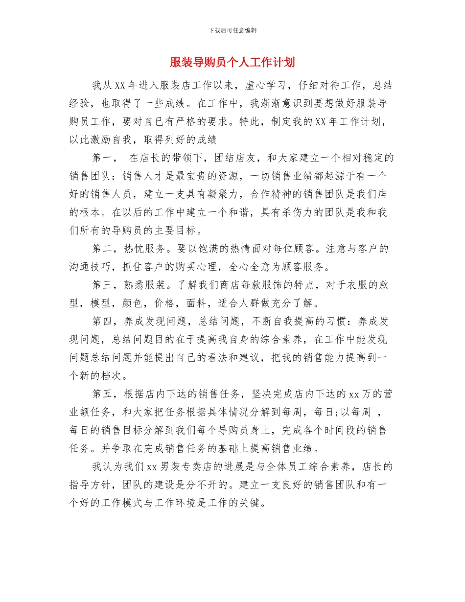 服装导购业务员工作计划范文2024年范文与服装导购员个人工作计划汇编.doc_第3页
