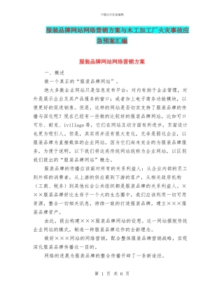 服装品牌网站网络营销方案与木工加工厂火灾事故应急预案汇编