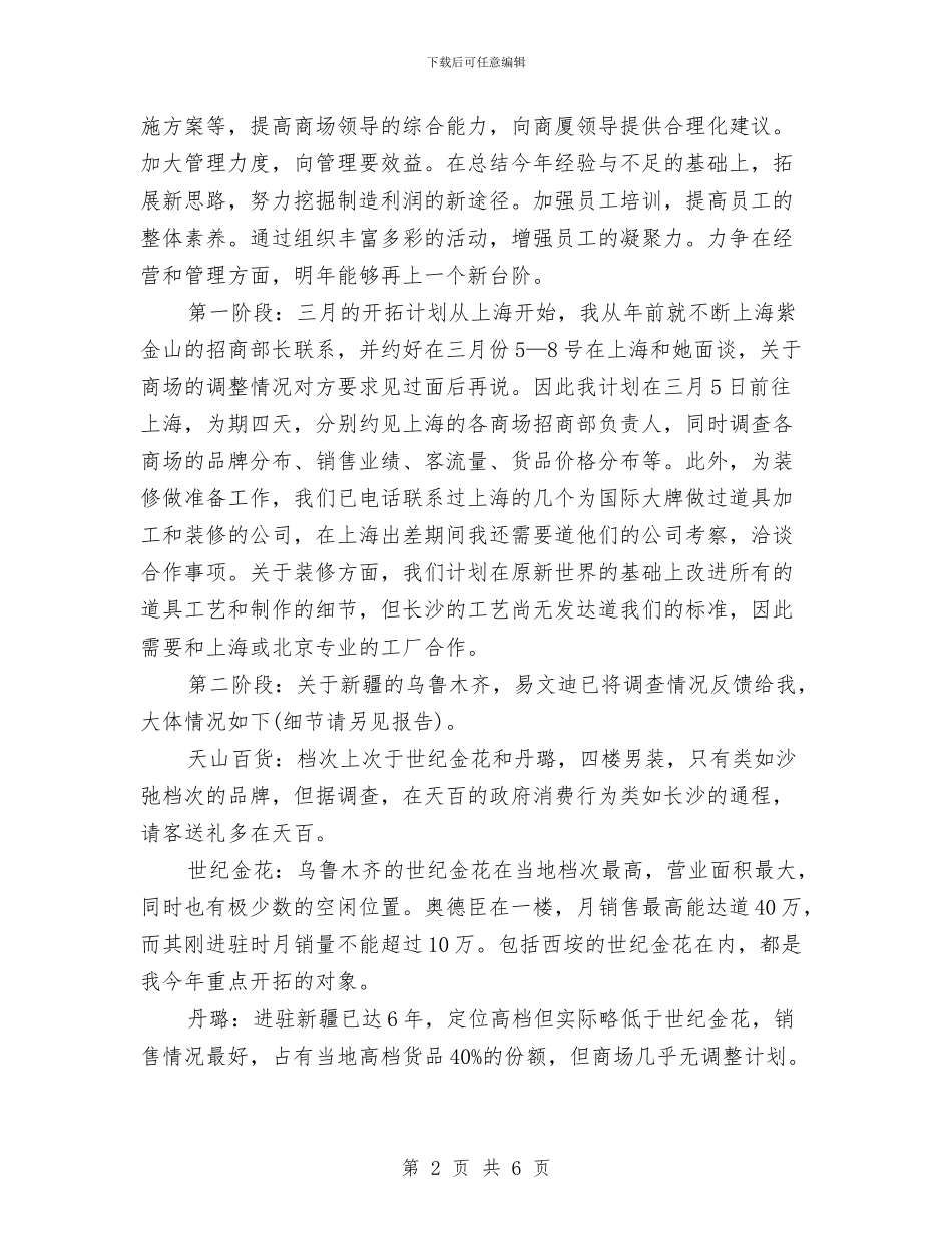 服装商场工作计划与服装商城营销工作计划书汇编_第2页