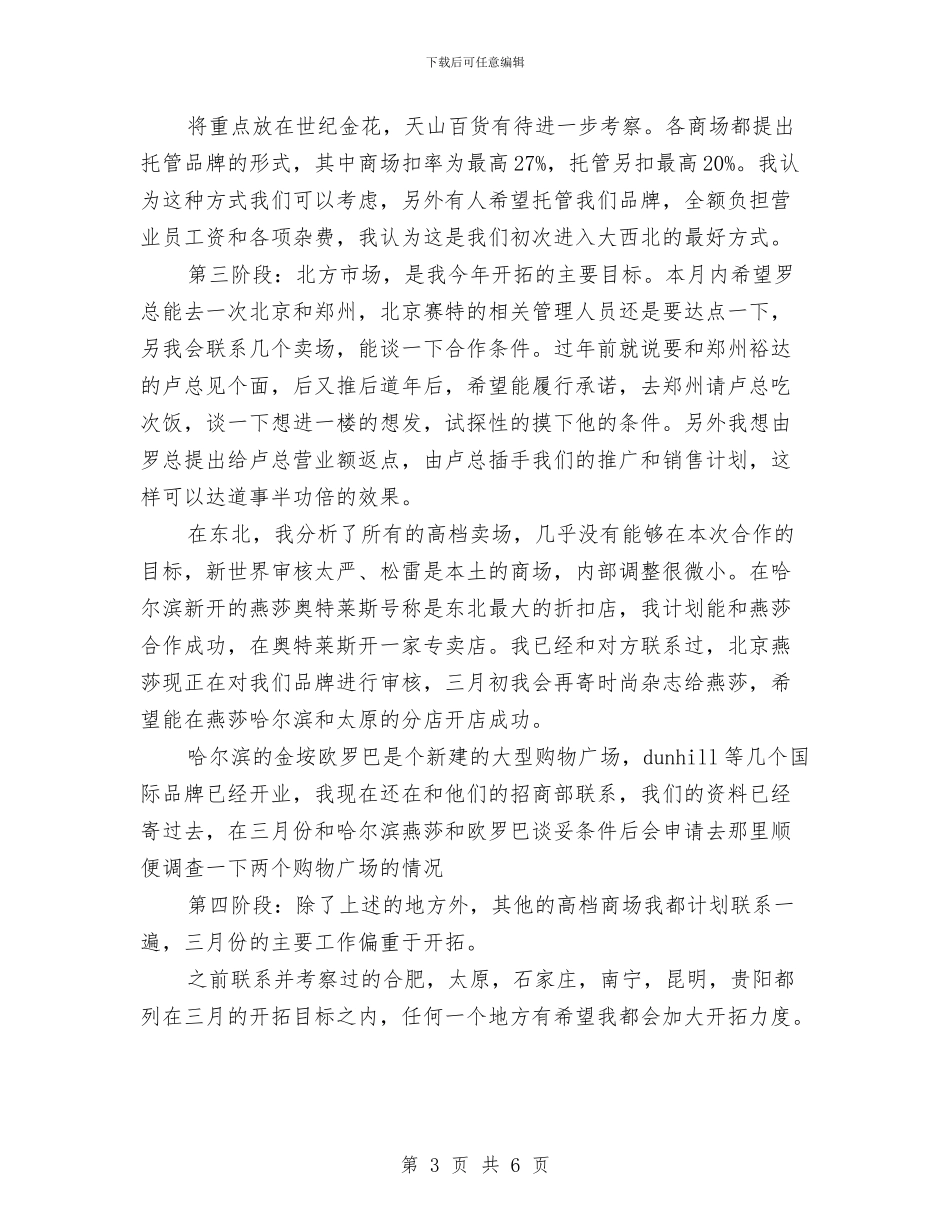 服装商场工作计划与服装商城营销工作计划书汇编_第3页