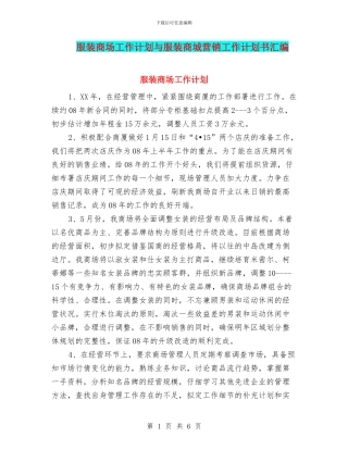 服装商场工作计划与服装商城营销工作计划书汇编