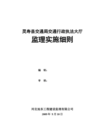 灵寿县交通行政执法大厅监理实施细则(正式版)[无投资]
