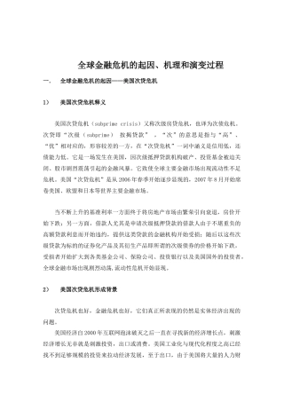 全球金融危机的起因、机理和演变过程