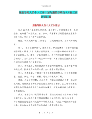 服装导购人员个人工作计划与服装导购员5月份工作计划汇编