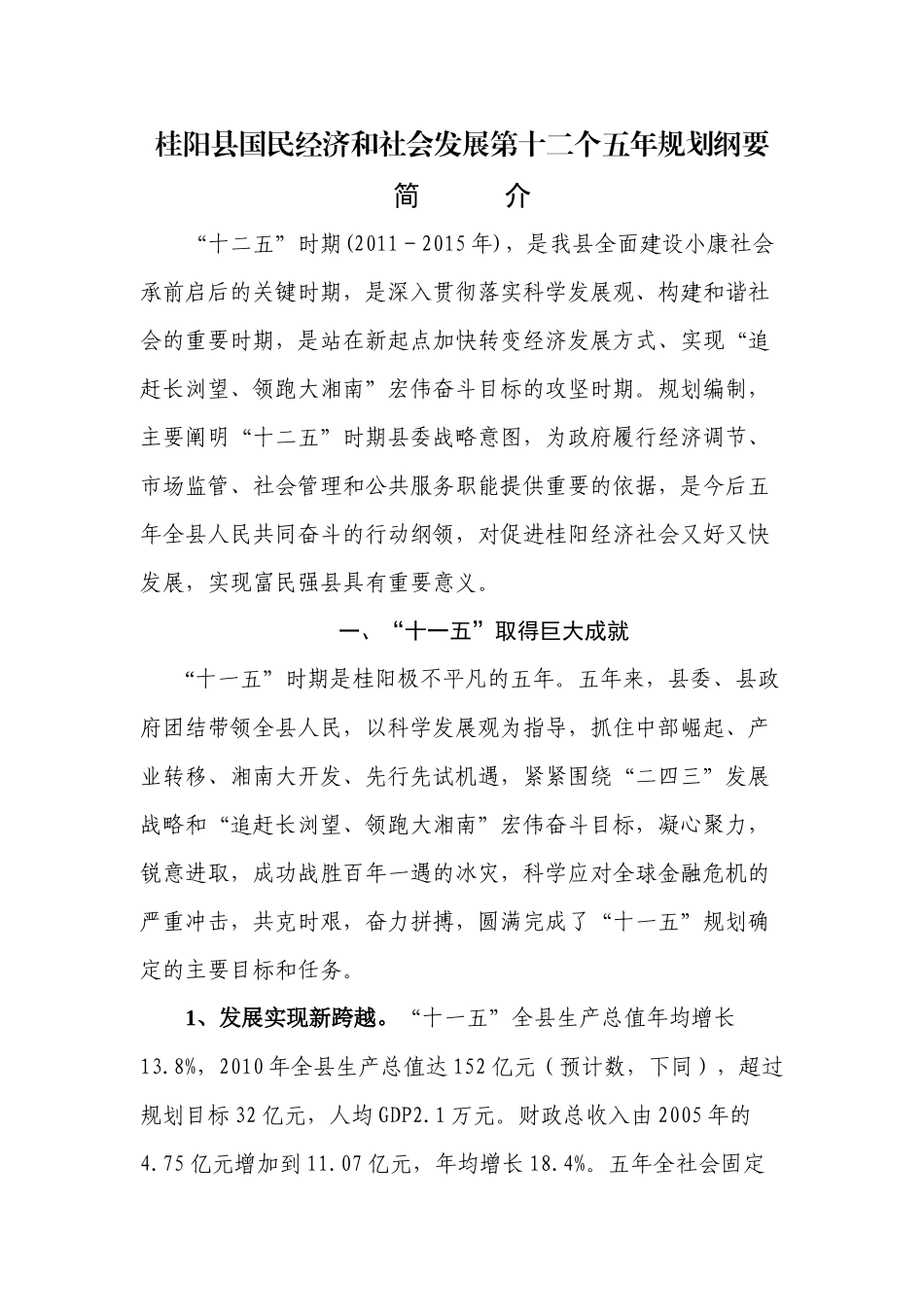 桂阳县国民经济和社会发展第十二个五年规划纲要_第1页
