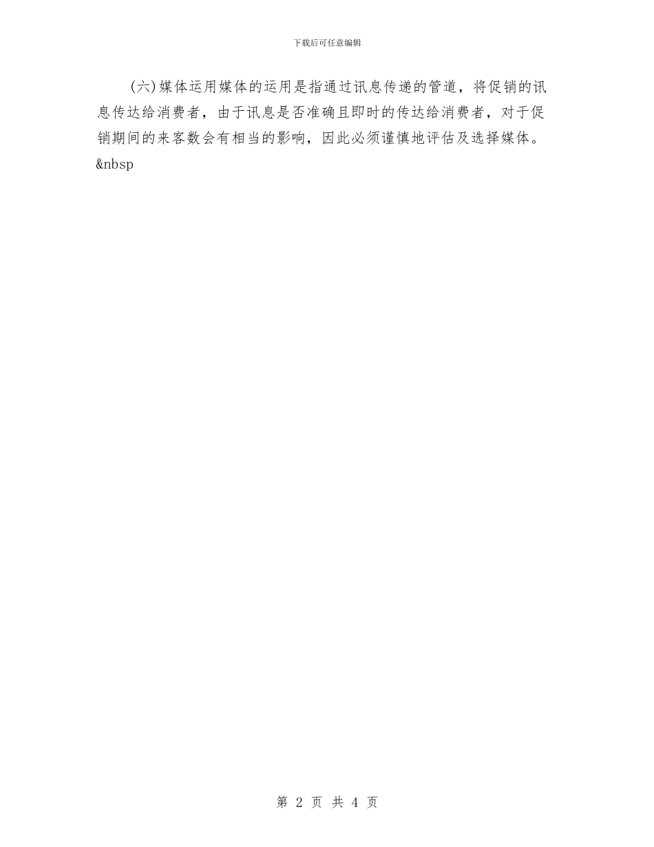 服装商家父亲节促销活动方案与服装商店月工作计划汇编_第2页