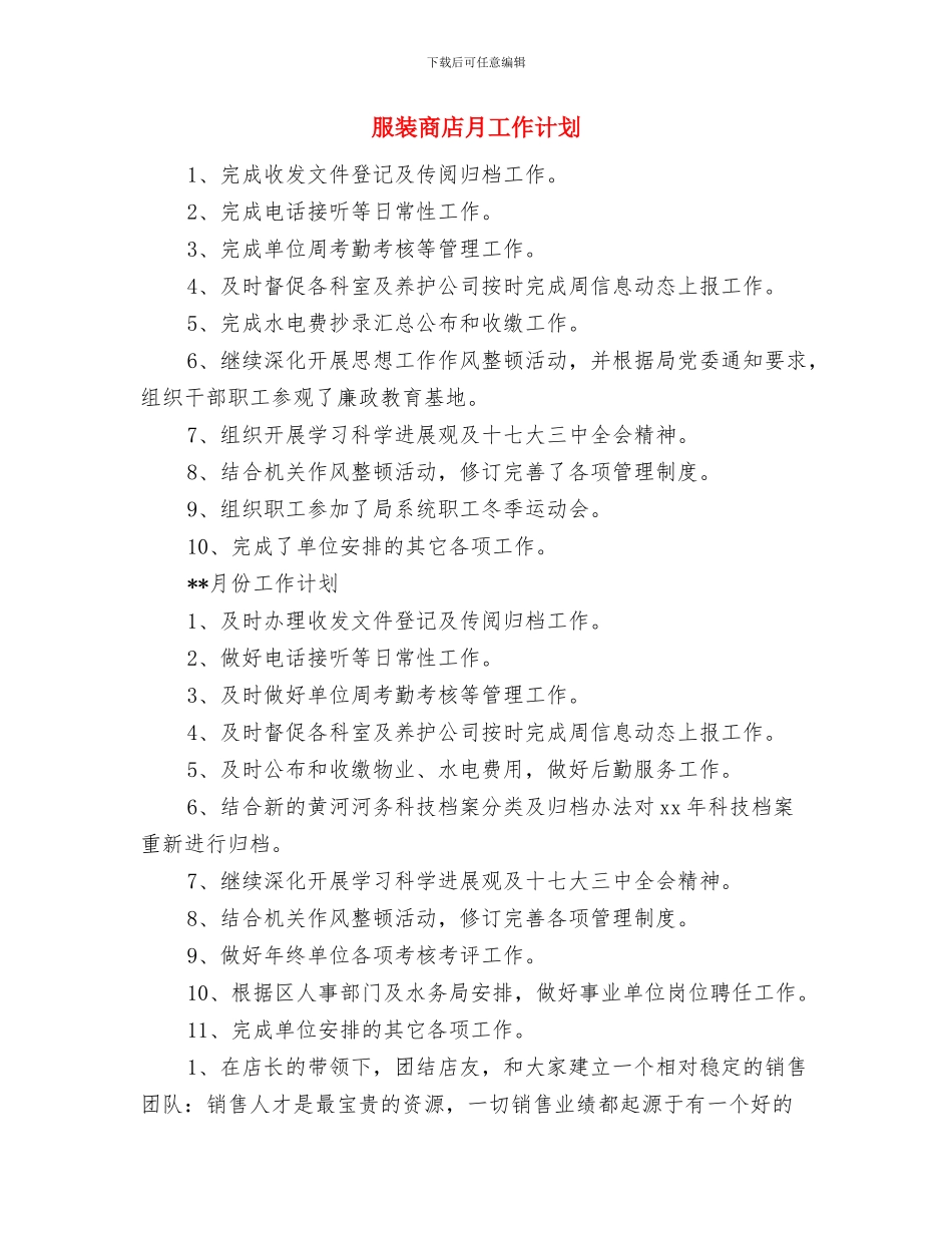 服装商家父亲节促销活动方案与服装商店月工作计划汇编_第3页