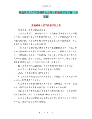 服装商家父亲节促销活动方案与服装商店月工作计划汇编