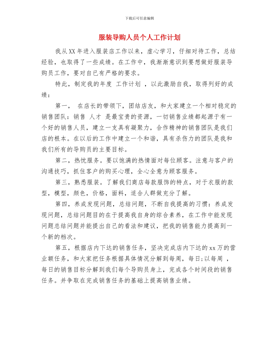 服装导购个人工作计划与服装导购人员个人工作计划汇编_第2页