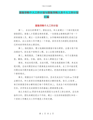 服装导购个人工作计划与服装导购人员个人工作计划汇编
