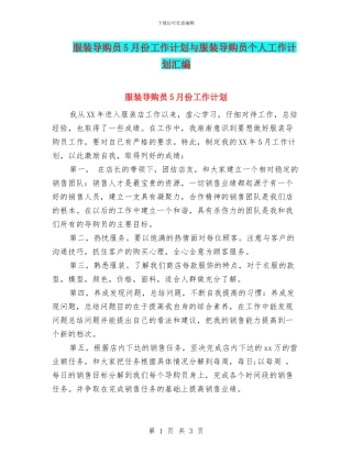 服装导购员5月份工作计划与服装导购员个人工作计划汇编