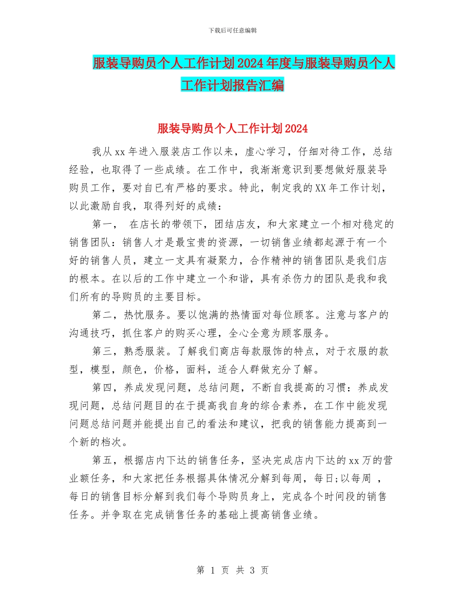 服装导购员个人工作计划2024年度与服装导购员个人工作计划报告汇编_第1页