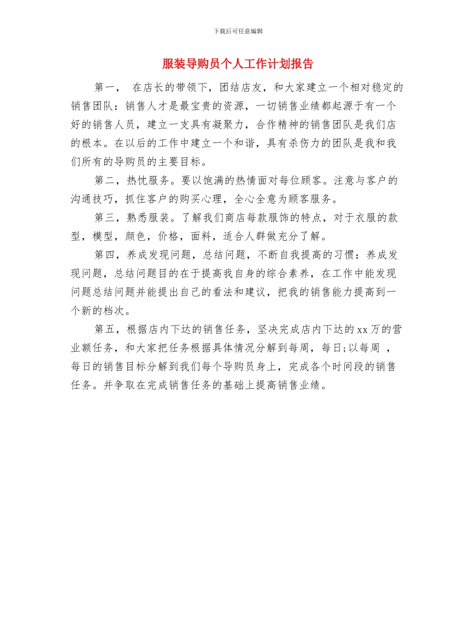 服装导购员个人工作计划2024年度与服装导购员个人工作计划报告汇编_第3页