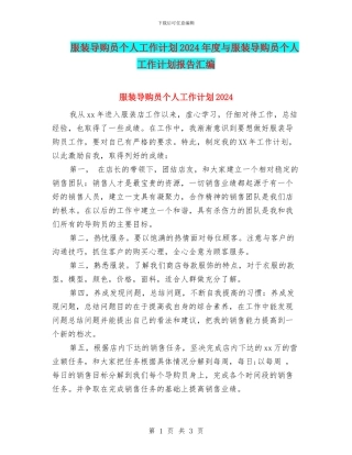 服装导购员个人工作计划2024年度与服装导购员个人工作计划报告汇编