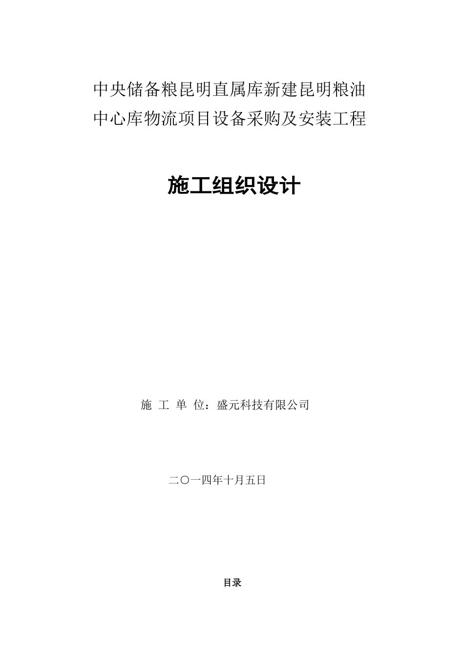 物流项目设备采购及安装工程施工组织设计_第1页