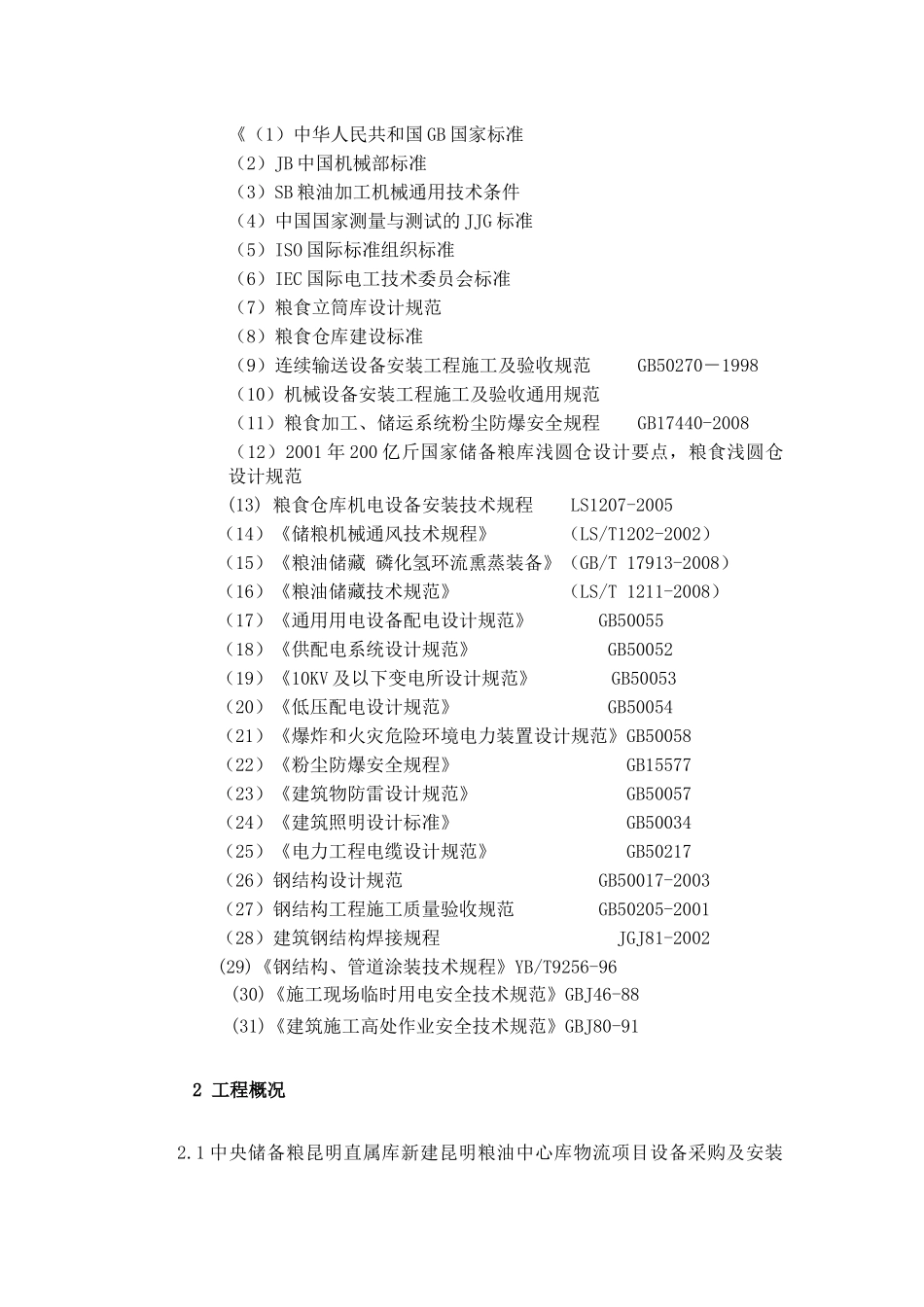 物流项目设备采购及安装工程施工组织设计_第3页