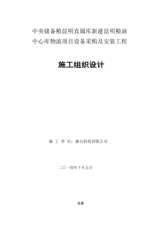 物流项目设备采购及安装工程施工组织设计
