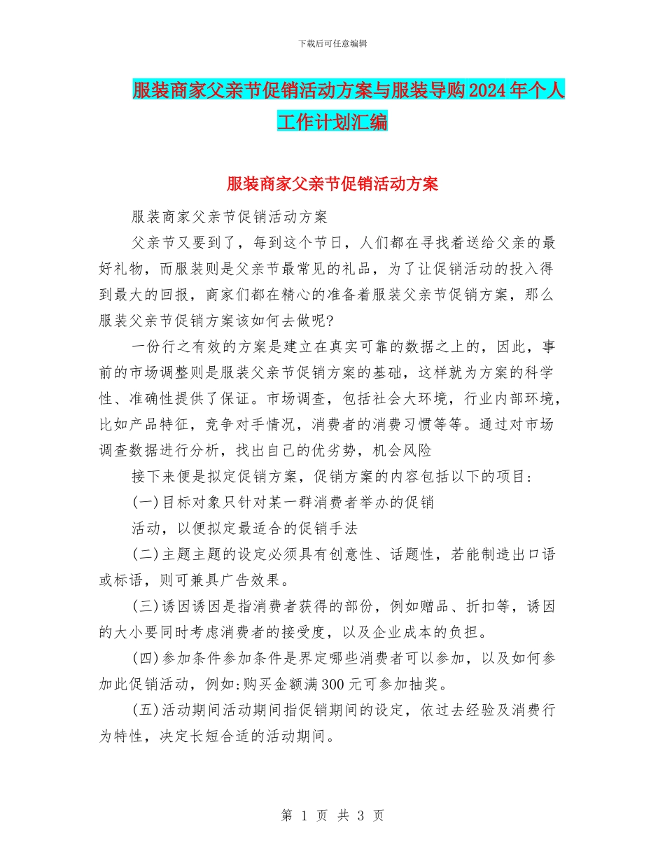 服装商家父亲节促销活动方案与服装导购2024年个人工作计划汇编_第1页
