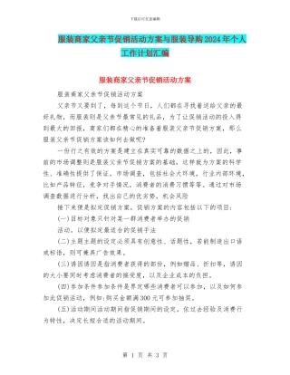 服装商家父亲节促销活动方案与服装导购2024年个人工作计划汇编