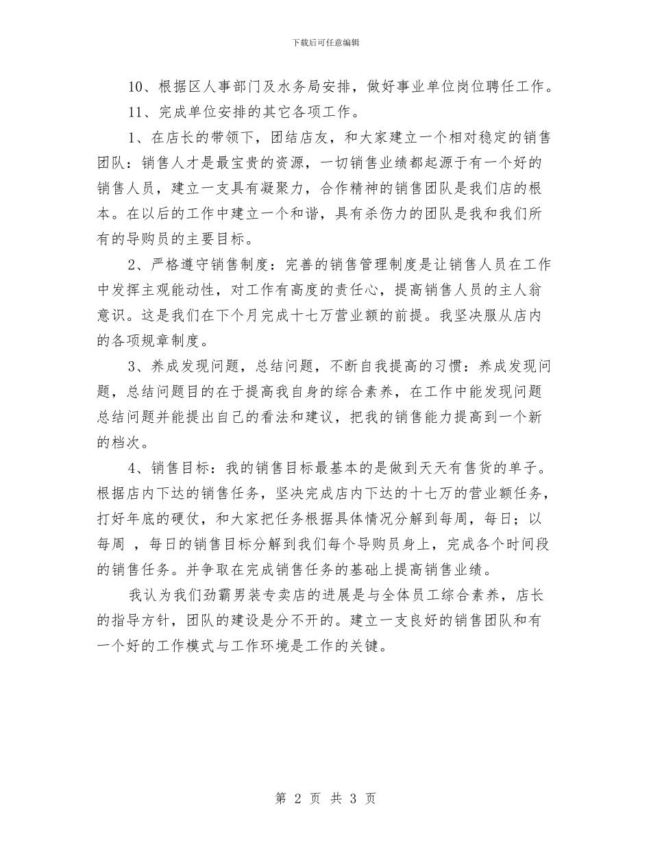 服装商店月工作计划与服装导购2024年个人工作计划汇编_第2页