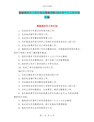 服装商店月工作计划与服装导购2024年个人工作计划汇编