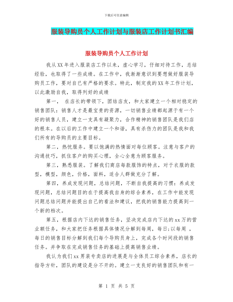 服装导购员个人工作计划与服装店工作计划书汇编_第1页