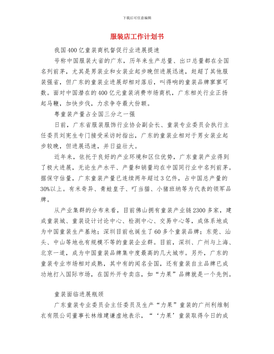 服装导购员个人工作计划与服装店工作计划书汇编_第3页
