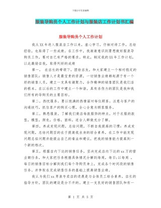 服装导购员个人工作计划与服装店工作计划书汇编