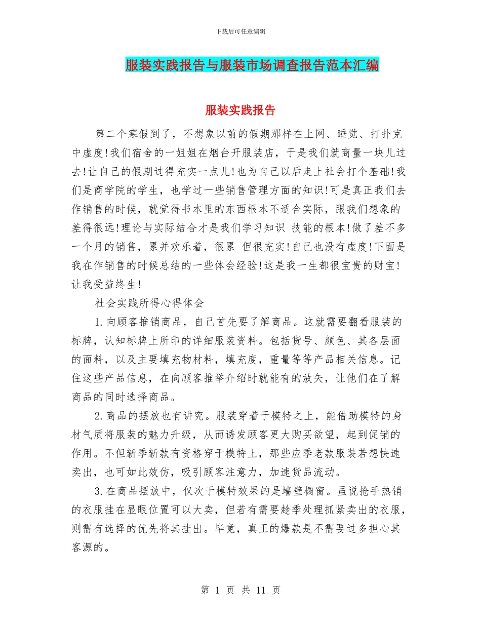 服装实践报告与服装市场调查报告范本汇编_第1页