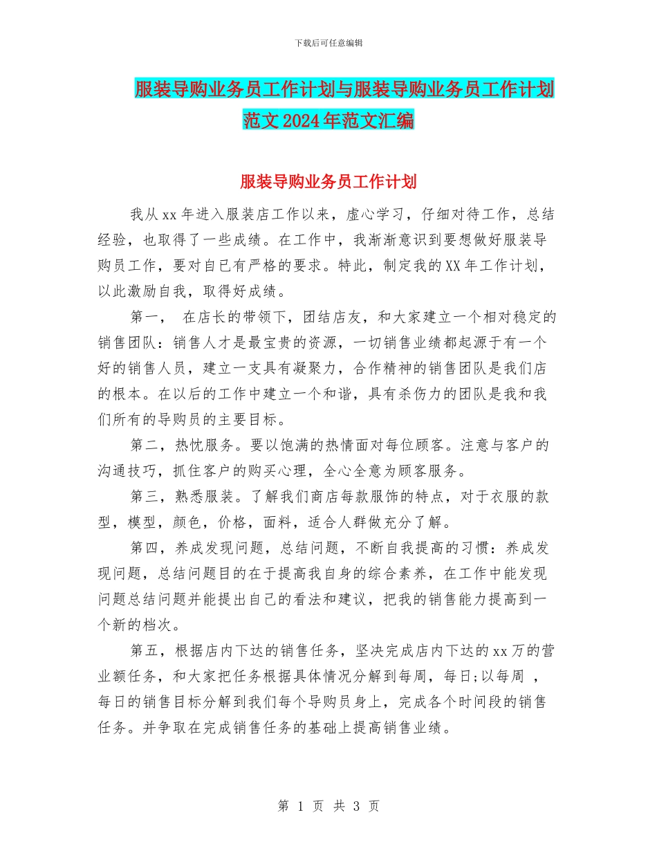 服装导购业务员工作计划与服装导购业务员工作计划范文2024年范文汇编_第1页