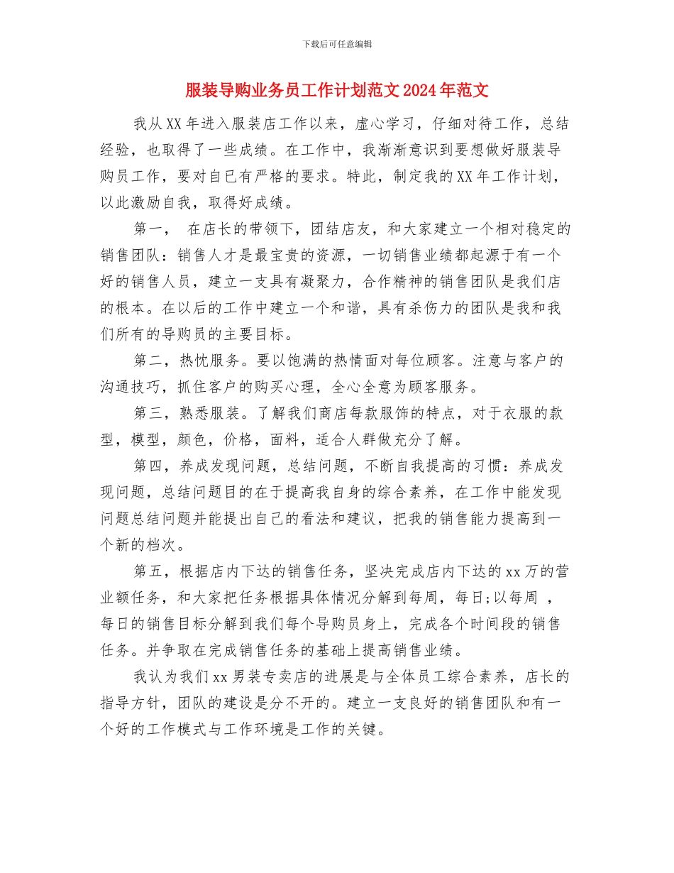服装导购业务员工作计划与服装导购业务员工作计划范文2024年范文汇编_第3页