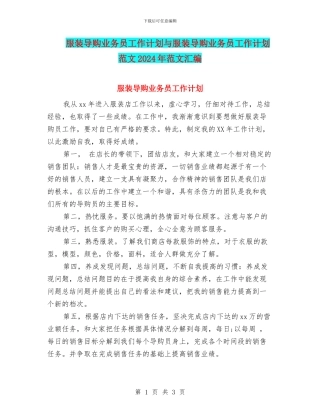 服装导购业务员工作计划与服装导购业务员工作计划范文2024年范文汇编