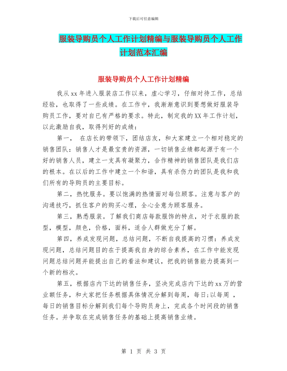 服装导购员个人工作计划精编与服装导购员个人工作计划范本汇编_第1页