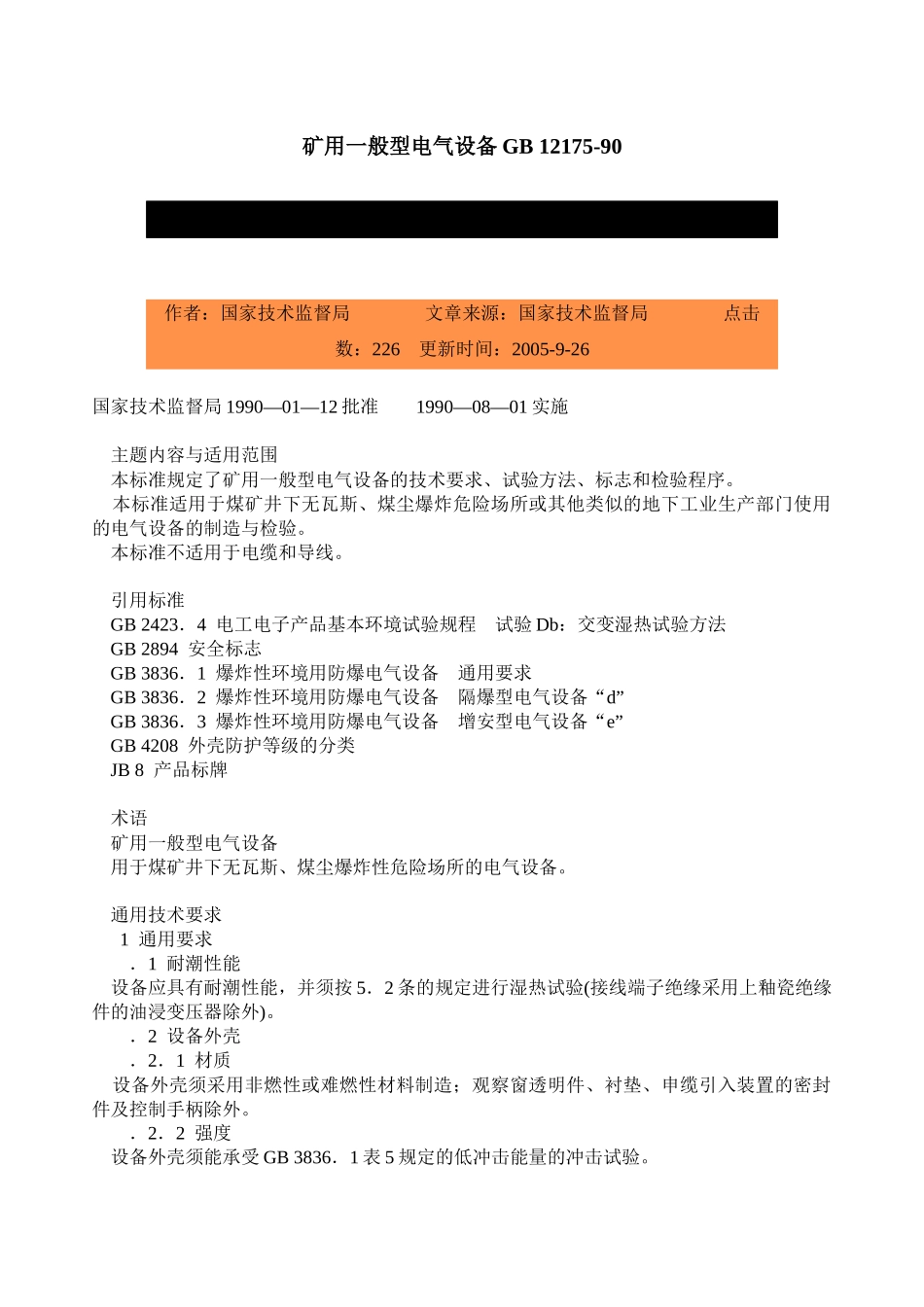 矿用一般型电气设备GB12175-90-北京国信安科技_第1页