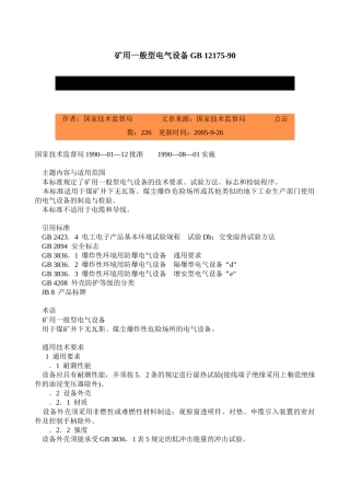 矿用一般型电气设备GB12175-90-北京国信安科技