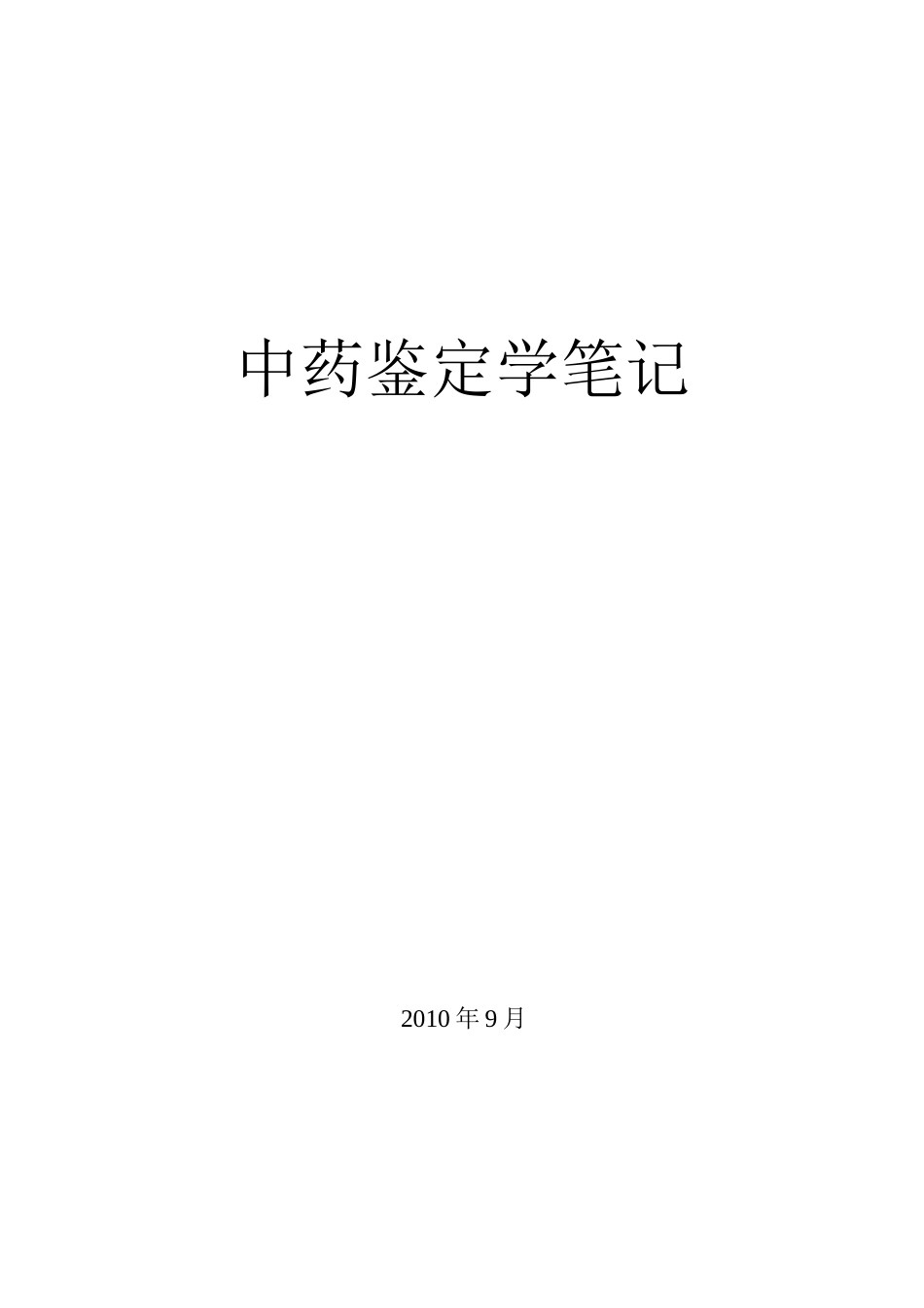 中药鉴定学笔记1_5章2_第1页