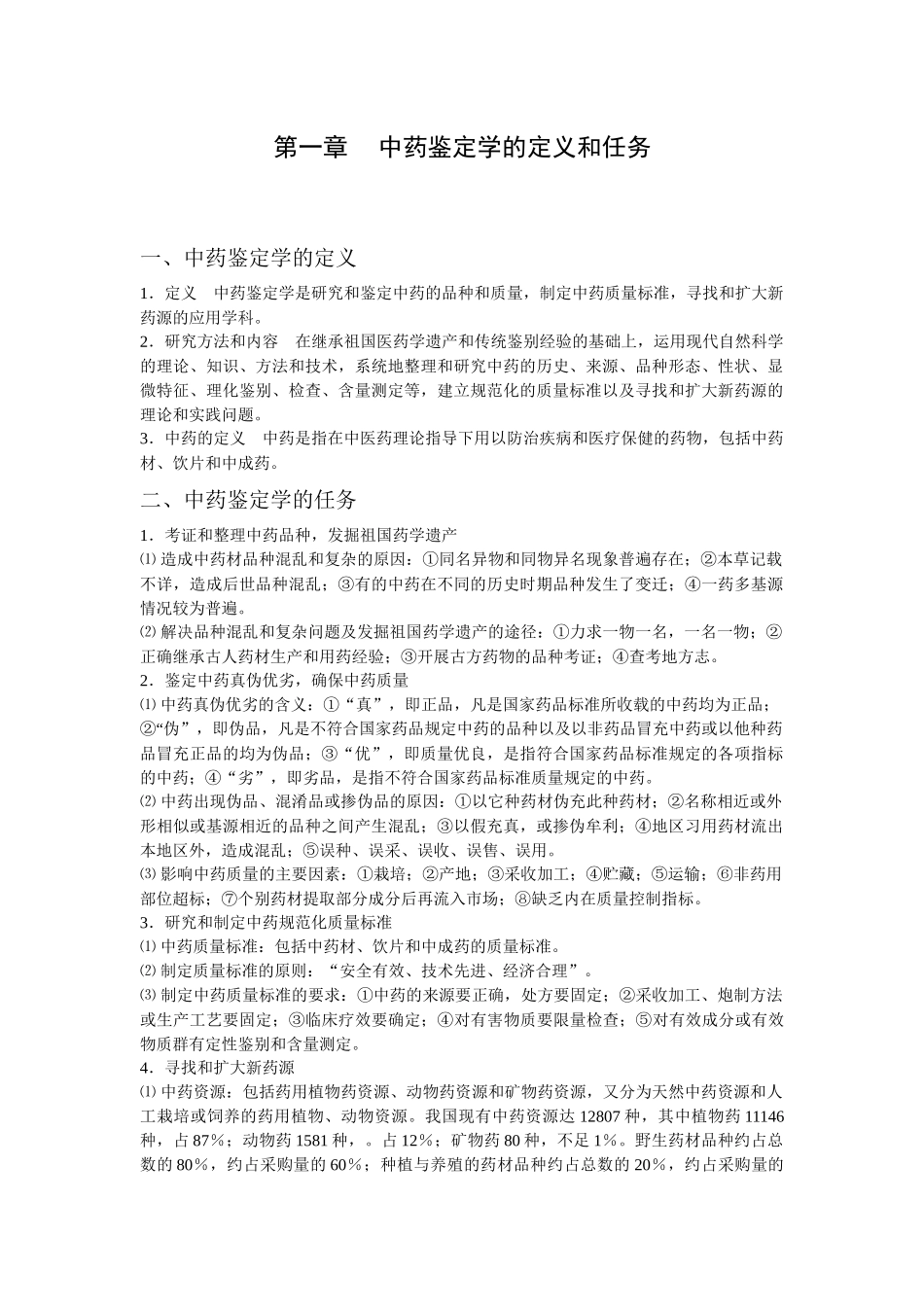 中药鉴定学笔记1_5章2_第2页