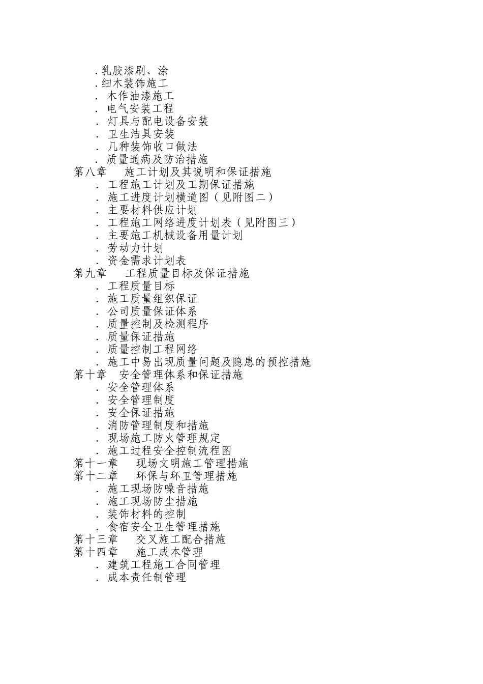 装饰工程施工组织方案范本(DOC107页)_第2页