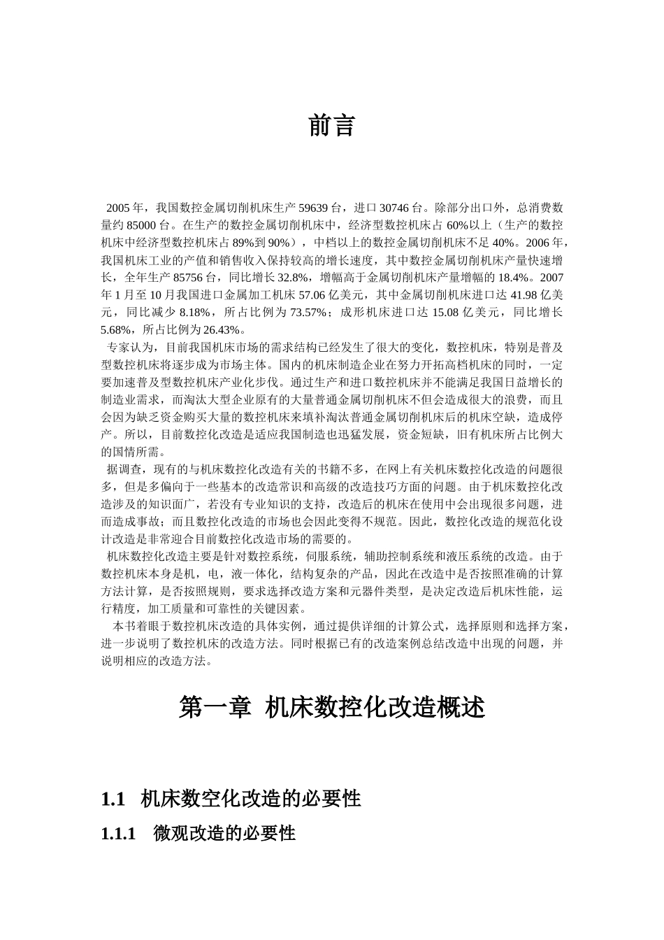 机床数控化改造实例_第1页